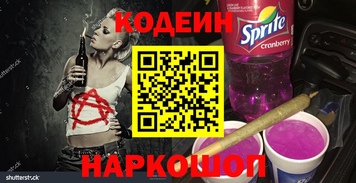 Кодеин Purple Drank Мыски