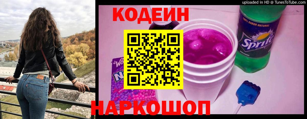 Codein напиток Lean (лин)  Кодеиновый сироп Lean Purple Drank  Вход с VPN  Мыски 