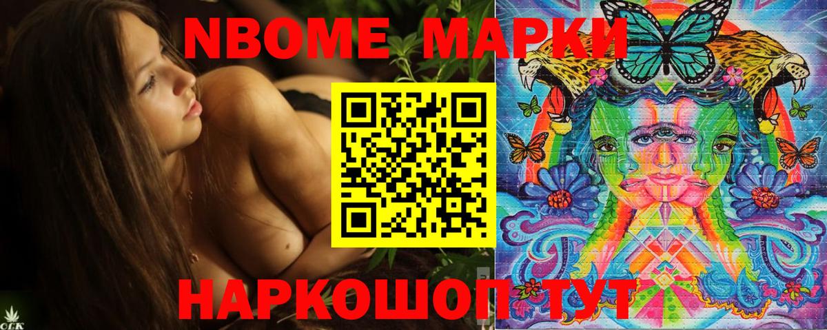 Марки NBOMe 1500мкг Мыски